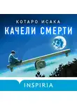 Котаро Исака - Качели смерти
