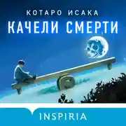 Постер книги Качели смерти