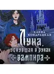 Елена Кондрацкая - Луна, уснувшая в руках вампира