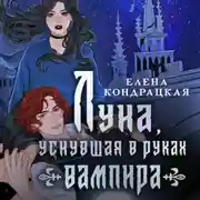Постер книги Луна, уснувшая в руках вампира