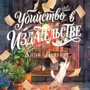 Постер книги Убийство в издательстве