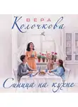 Вера Колочкова - Синица на кухне