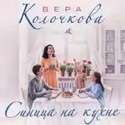 Постер книги Синица на кухне
