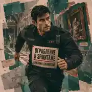 Постер книги Ограбление в Эрмитаже