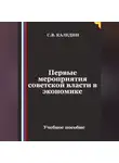 Сергей Каледин - Первые мероприятия советской власти в экономике