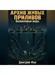 Дмитрий Фок - Архив живых приливов: Безмолвные воды