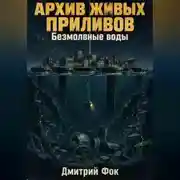 Постер книги Архив живых приливов: Безмолвные воды