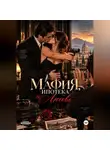 Серена СильверВинд - Мафия, Ипотека и Любовь