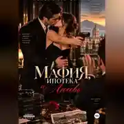 Постер книги Мафия, Ипотека и Любовь