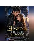 Анна Волкова - Дракон, я не ваша невеста!
