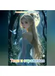 Анжелика Меркулова - Тени и Отражения