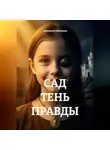 Анатолий Шигапов - Сад. Тень правды