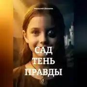 Постер книги Сад. Тень правды