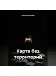 Александр Зельгейм - Карта без территорий