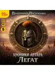 Владимир Василенко - Легат