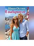 Ники Остин - Я выбираю её
