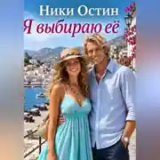 Постер книги Я выбираю её