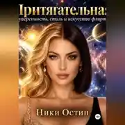 Постер книги Притягательная. Уверенность, стиль и искусство флирта