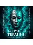 Вадим Гончаров - За гранью терапии