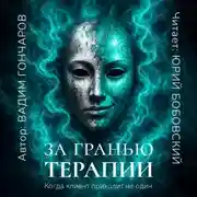 Постер книги За гранью терапии