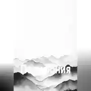 Постер книги Полифония