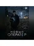Дмитрий Сальников - Новый оператор