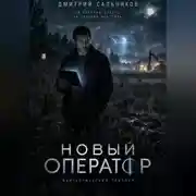 Постер книги Новый оператор