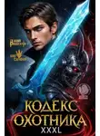 Винокуров Юрий - Кодекс Охотника. Книга 42