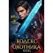 Постер книги Кодекс Охотника. Книга 42