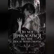 Постер книги Он мог прикасаться ко мне после моей смерти