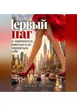 Ники Остин - Первые шаг. Как знакомиться, нравиться и не сомневаться в себе