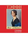 Надежда Тэффи - Моя летопись