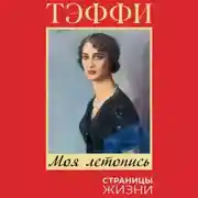 Постер книги Моя летопись