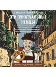 Гундула Гвенн Хиллер - Эти пунктуальные немцы