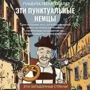 Постер книги Эти пунктуальные немцы