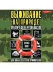Дениз Лонг - Выживание на природе. Практическое руководство для юных искателей приключений
