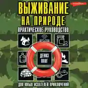 Постер книги Выживание на природе. Практическое руководство для юных искателей приключений