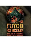 Билли Дженсен - Готов ко всему. Навыки и приемы, которые спасут вам жизнь