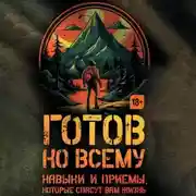 Постер книги Готов ко всему. Навыки и приемы, которые спасут вам жизнь
