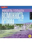 Мишель Уэльбек - Возможность острова