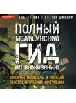 Эми Альтон - Полный медицинский гид по выживанию. Скорая помощь в любой экстремальной ситуации