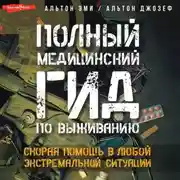 Постер книги Полный медицинский гид по выживанию. Скорая помощь в любой экстремальной ситуации