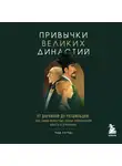 Хё Чан Чхве - Привычки великих династий. От Дарвинов до Ротшильдов: как самые известные семьи завоевывали власть и признание