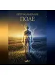 Пётр Большаков - Поле
