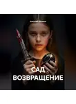 Анатолий Шигапов - Сад. Возвращение