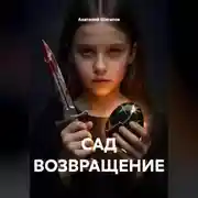 Постер книги Сад. Возвращение