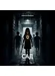 Анатолий Шигапов - Сад