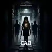 Постер книги Сад