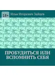Илья Зайцев - Пробудиться или вспомнить себя