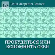 Постер книги Пробудиться или вспомнить себя